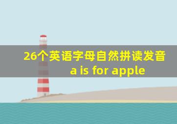 26个英语字母自然拼读发音a is for apple